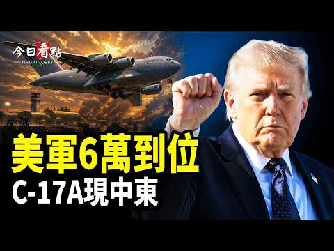 川普停火為再戰哈爾克島？美軍6萬已悄然到位 C-17A霸王運機現中東；美以將備戰？法士兵突遭伊朗小弟襲擊；美軍無人機盤旋古巴 分析：川普四步棋卡中共命脈【今日看點】