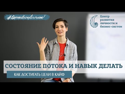 Как войти в состояние потока и начать действовать? Ресурсное состояние по Чиксентмихайи. Диагностика