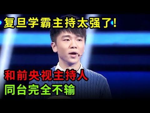 复旦学霸主持太强了!和前央视主持人同台完全不输,聊起国学根本停不下来【中华最强音】