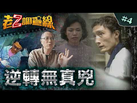 【逍遙法外】奶奶少女詭蒸發/跨海追殺美小三/雙親詭亡的秘密/花店消失的少女/荒唐慈悲性謀殺 @cti52oz