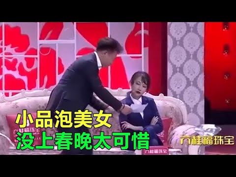 小品《泡美女》這小品不上春晚真可惜，觀衆笑得肚子疼
