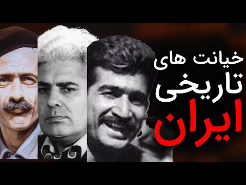 خیانت های تاریخی در ایران | گزیده برنامه گفتگو با اشکان زارع