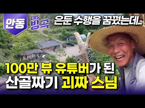 [경북 안동] "흙냄새 맡으며 은둔하러 들어왔더니.." 수행하러 들어온 산골짜기에서 100만 조회수 유튜버가 된 괴짜 스님┃왕모산 암자 운산 스님┃#한국기행 #방방곡곡