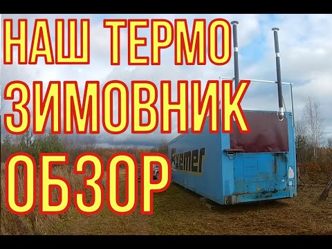 Пчеловодство как бизнес! Зимовник для пчёл из контейнера термобудки! Полный обзор!