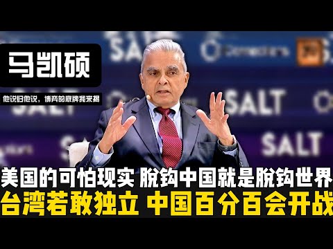 台湾若独立，中国100%会开战！马凯硕警告：美国发现可怕现实，脱钩中国就是脱钩全世界！全球秩序的下一阶段将不再由G7或北约定义，而是由G20、金砖等强国共同塑形。【他说归他说 | 博弈的底牌我来揭】