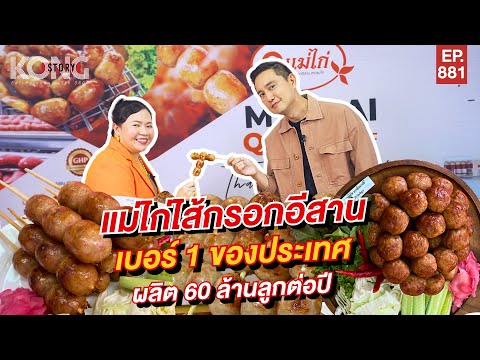 ไส้กรอกอีสานแม่ไก่ เบอร์ 1 ของประเทศ l Kongstory