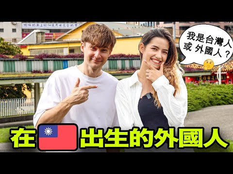 在台灣土生土長的外國美女算是台灣人嗎?🇹🇼🤔️ 講中文完全像台灣人的外國人😱