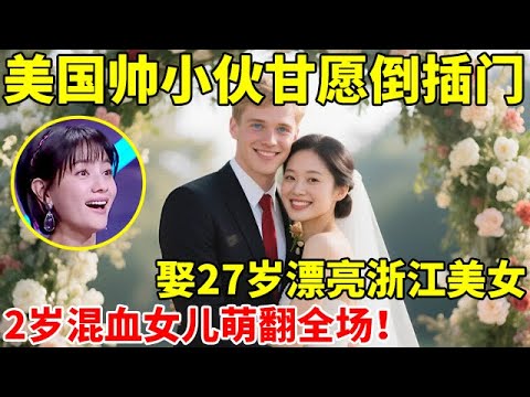 美国帅小伙倒插门,娶漂亮浙江美女,当“家庭主夫”,2岁混血女儿萌翻全场【辣妈达人秀】