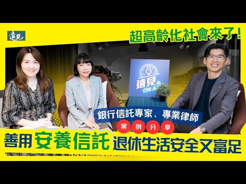 超高齡化社會來了！善用安養信託，讓你的退休生活既安全又富足