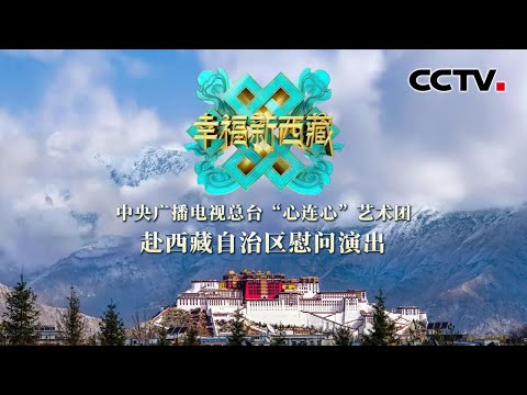Full《幸福新西藏 中央广播电视总台“心连心”艺术团赴西藏自治区慰问演出》20250816 | CCTV