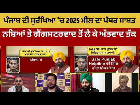 ਪੰਜਾਬ ਦੀ ਸੁਰੱਖਿਆ 'ਚ 2025 ਮੀਲ ਦਾ ਪੱਥਰ ਸਾਬਤ, ਨਸ਼ਿਆਂ ਤੇ ਗੈਂਗਸਟਰਵਾਦ ਤੋਂ ਲੈ ਕੇ ਅੱਤਵਾਦ ਤੱਕ | Debate