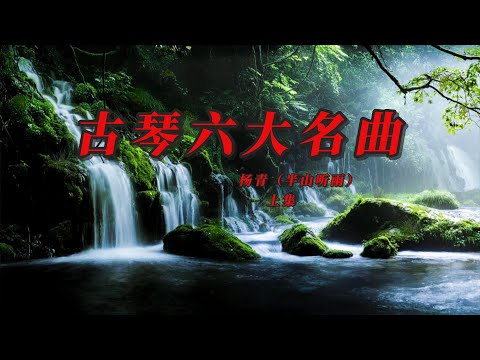 【中国风】最好听、最放松的中国传统古琴曲，杨青古琴六大名曲，《花雨一隅》《兰香涧》《听云》《观山》《秋风醉》《琴心和鸣》，放松休闲瑜伽冥想音乐，