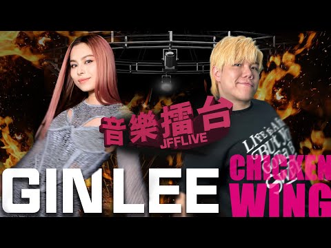 [JFFLIVE]音樂擂台（Ft. GIN LEE)