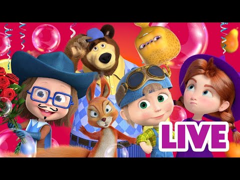 ماشا والدب 👧 LIVE STREAM! 🐻 شاهد جميع الحلقات! 🎥 Masha and the Bear