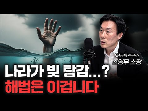 대한민국 경제는 이렇게 살리는 겁니다 l 조영무 NH금융연구소 소장 [신과대화]