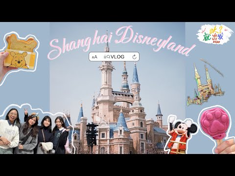 【OK?就出发!】🇨🇳Shanghai Disneyland Vlog 上海迪士尼乐园太好玩啦🎠