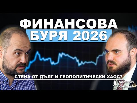 Идва ли финансова буря през 2026 г. | Борис Петров | Admirals Podcast #19