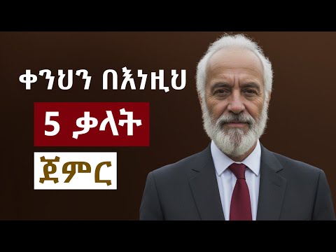 ሁልጊዜ ጧት ለራስህ ልትነግረው የሚገባ 5 ኃያል ቃላት(stoicism)