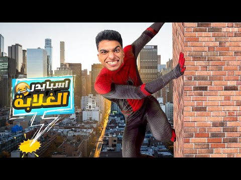 جربت كل العاب اسبايدر مان الموجود في لعبه روبلوكس ( روبلوكس في عالم اخر )