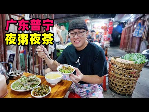 Night porridge and tea in Puning, Guangdong广东普宁夜粥夜茶，生腌蟹番薯粥，7元点心任选，阿星吃潮汕夜宵