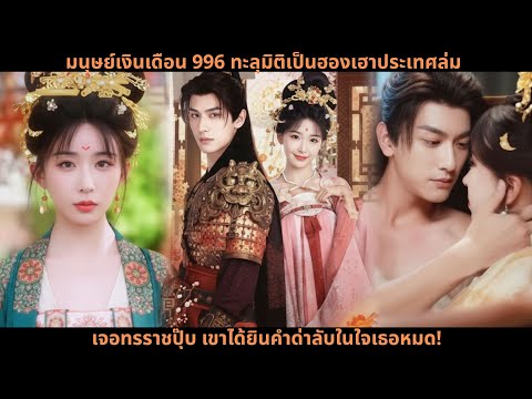 มนุษย์เงินเดือน 996 ทะลุมิติเป็นฮองเฮาประเทศล่ม เจอทรราชปุ๊บ เขาได้ยินคำด่าลับในใจเธอหมด!