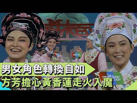忽男忽女影響私生活？方芳擔心黃香蓮走火入魔【連環泡】面對面