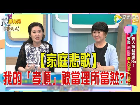 震震有詞- 親人情勒難說No！要錢、逼照顧讓人窒息人生毀？！ -2025/9/16 完整版