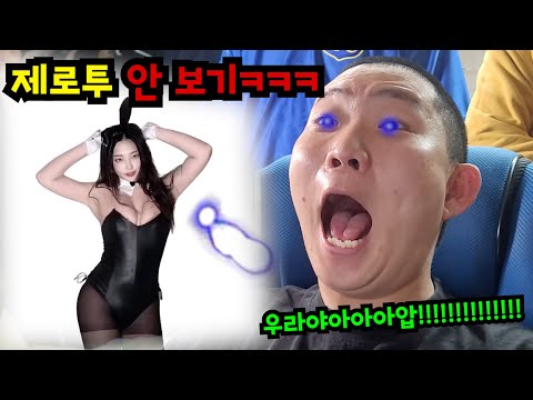 제로투 안 쳐다보기ㅋㅋㅋ