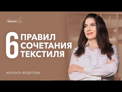 Как правильно сочетать текстиль.  Как выбрать ковер.  Как выбрать шторы. Дизайн интерьера