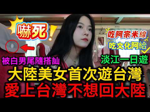 台湾vlog𓇼｜大陸美女首次遊台灣，紧张又充满期待 ，天知道我有多爱淡水，愛上台灣不想回大陸！台灣真的太美好了！台北比北京強100倍！？｜老范 Mr Fan