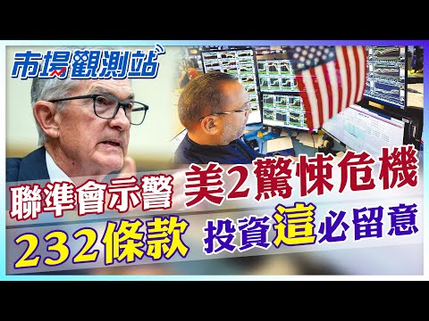 聯準會主席鮑爾驚揭美國2大潛藏危機！川普竟急忙回防處理？232條款公布倒數.投資必留意這1關鍵！【市場觀測站】 @中天財經頻道CtiFinance @cteevideo