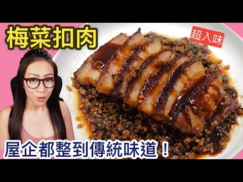 梅菜扣肉 肥而不膩 屋企都整到傳統味道 Ep36