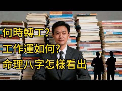 何時轉工?工作運如何?命理八字怎樣看出