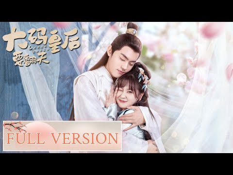 Full Version | The contract love story of the chubby queen and the emperor | [My Chubby Queen]