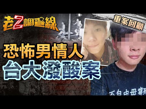 【案188】忤惡! "前任"男友埋伏台大宿舍 玉石俱焚的高材生慘劇 @cti52oz