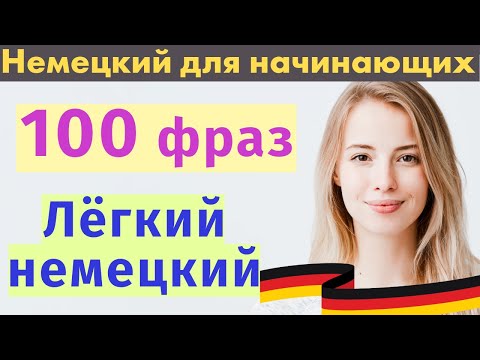 Учим немецкий легко 🇩🇪 | Самые нужные фразы на каждый день