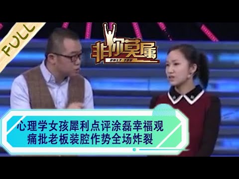 心理學女孩犀利點評塗磊幸福觀，痛批老板裝腔作勢全場炸裂#非妳莫屬 #求職 #綜藝