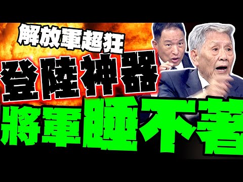劍指台灣16海灘! 解放軍"自動登陸神器"超狂亮相 帥化民憂慮到睡不著覺 前空軍副司令爆"這裡"最危險