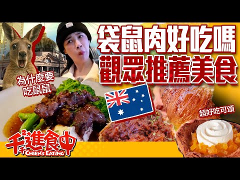 Melbourne audience food recommendations! Even Gordon Ramsay loves this dish? [Chien's Eating]