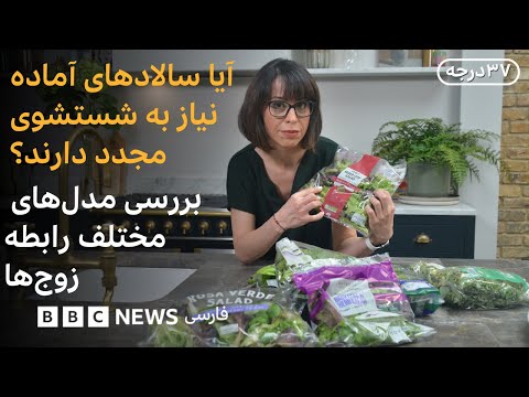 آیا سبزی‌ها و سالادهای آماده را دوباره باید شست؟ بررسی هشت مدل رابطه بین زوج‌ها-سی‌وهفت درجه