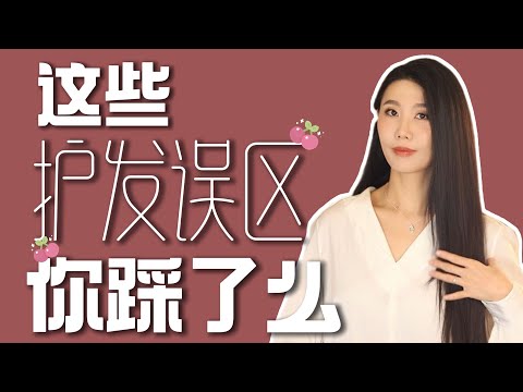 最全面的护发科学|没有废步骤的护发流程|自然干竟然更伤头发❗️|预算不高|颠覆以往认知的真相|应不应该减少湿发时间❓