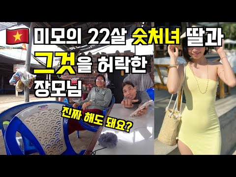 🇻🇳 미모의 22살 숫처녀 딸과 그것을 허락한 장모님, 진짜 제가 해도 돼요?