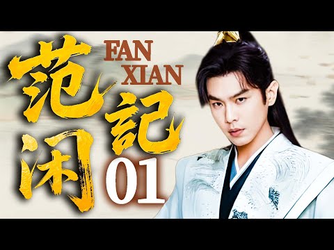 【FANXIAN】EP01⚔️Zhang Ruoyun Framed for Murder, Becomes Emperor’s Spy—Killer Is His Closest Ally! 😱
