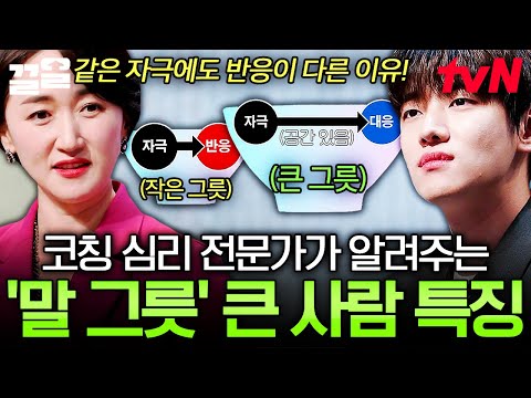 사람마다 크기가 다른 자신의 '말 그릇'🗣 심리 전문가가 얘기하는 '말 그릇' 크기의 특징과 차이 | 어쩌다어른