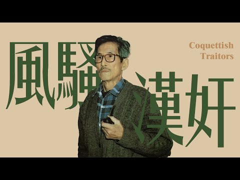 在偽滿🚩，當個漢奸能有多風騷🎩？【魔幻共和國】｜X博士