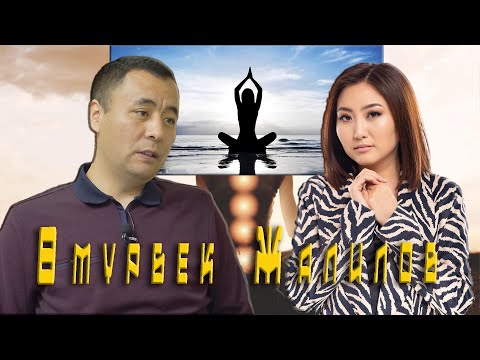 Өмүрбек Жалилов: “ Адам канчалык көп билген сайын ошончолук азапка батат”