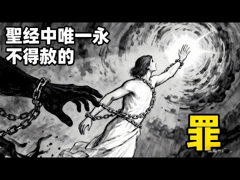 聖經中唯一永不得赦免的罪：99%的基督徒都理解錯了！