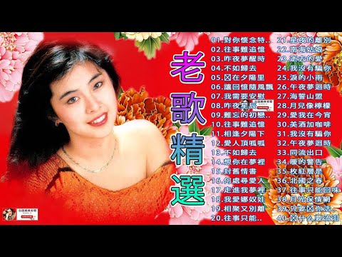 12首80年代唱遍大街小巷的歌曲 今天给大家推荐80年代由台湾歌手演唱的12首国语歌曲🎀教我認識你／ 幾時再回頭／愛你一萬倍／昨夜星辰／一路顺风#taiwan #460