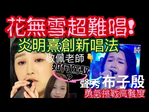 炎明熹Gigi花無雪!￼￼「聲秀」布子殷￼勇敢挑戰高難度！￼這首歌難在什麼地方、要如何處理？￼聲夢傳奇評審黃敬佩老師分享