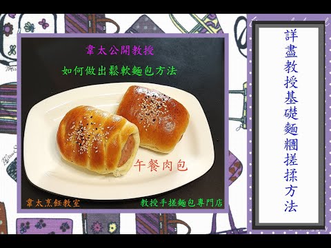 [韋太好煮意] : 5分鐘學會手搓麵糰 / 新手必學 / 超詳細教授家庭式發酵方法 / 無需要買麵包機或廚師機 / 麵包保存期長達 5-7日